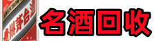 鄱阳县优财烟酒回收店